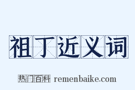 祖丁近义词是什么意思的图片